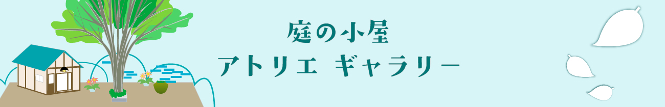 庭の小屋のアトリエギャラリー